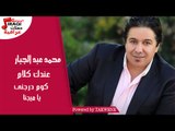 محمد عبد الجبار - عندك كلام - كوم درجنى - يا ميجنا