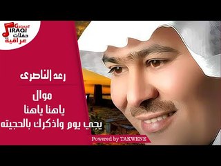 رعد الناصرى - ياهنا ياهنا  |  موال  |  يجي يوم واذكرك بالحجيته
