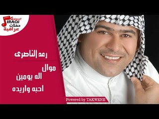 رعد الناصرى -  موال اله يومين  |  احبه واريده
