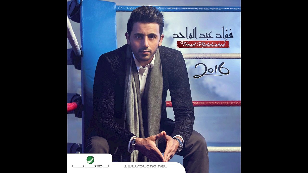 Fouad Abdul Wahed … Ana Men Yoom - فـؤاد عبد الواحد … انا من يوم