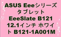 ASUS Eeeシリーズ タブレット EeeSlate B121 12.1インチ ホワイト B121-1A001M