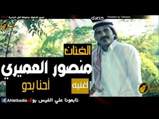 منصور العميري   احنا بدو