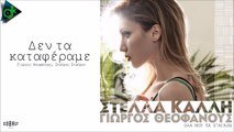 Στέλλα Καλλή - Δεν Τα Καταφέραμε