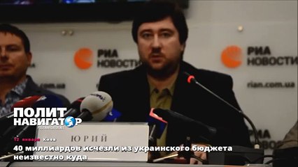 40 миллиардов исчезли из украинского бюджета неизвестно куда