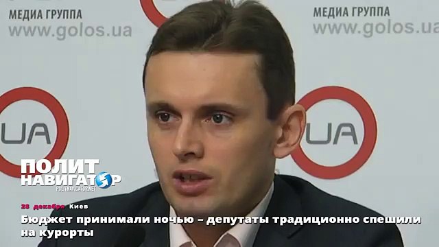 Бюджет принимали ночью – депутаты традиционно спеши ли на курорты