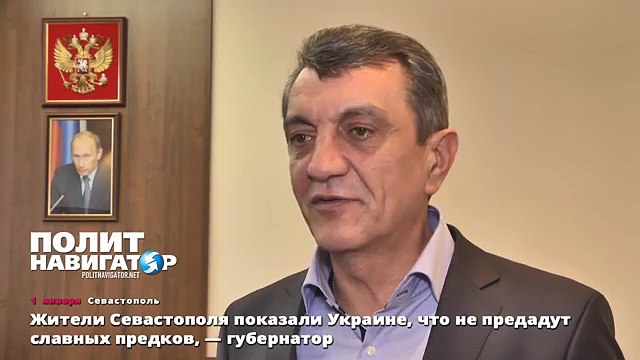 Жители Севастополя показали Украине, что не предадут славных предков, — губернатор