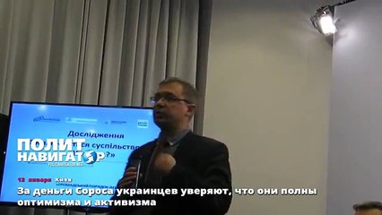 За деньги Сороса украинцев уверяют, что они полны оптимизма и активизма
