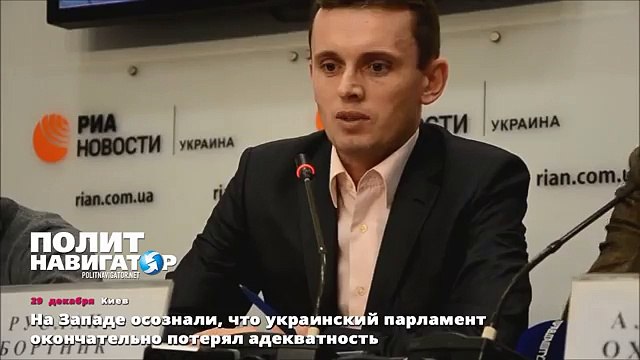 На Западе осознали, что украинский парламент окончательно потерял адекватность
