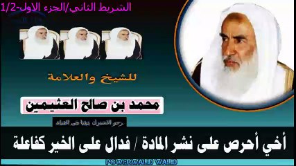 محمد بن صالح العثيمين. كتاب التوحيد- الشريط الثاني/الجزءالاول -1/2