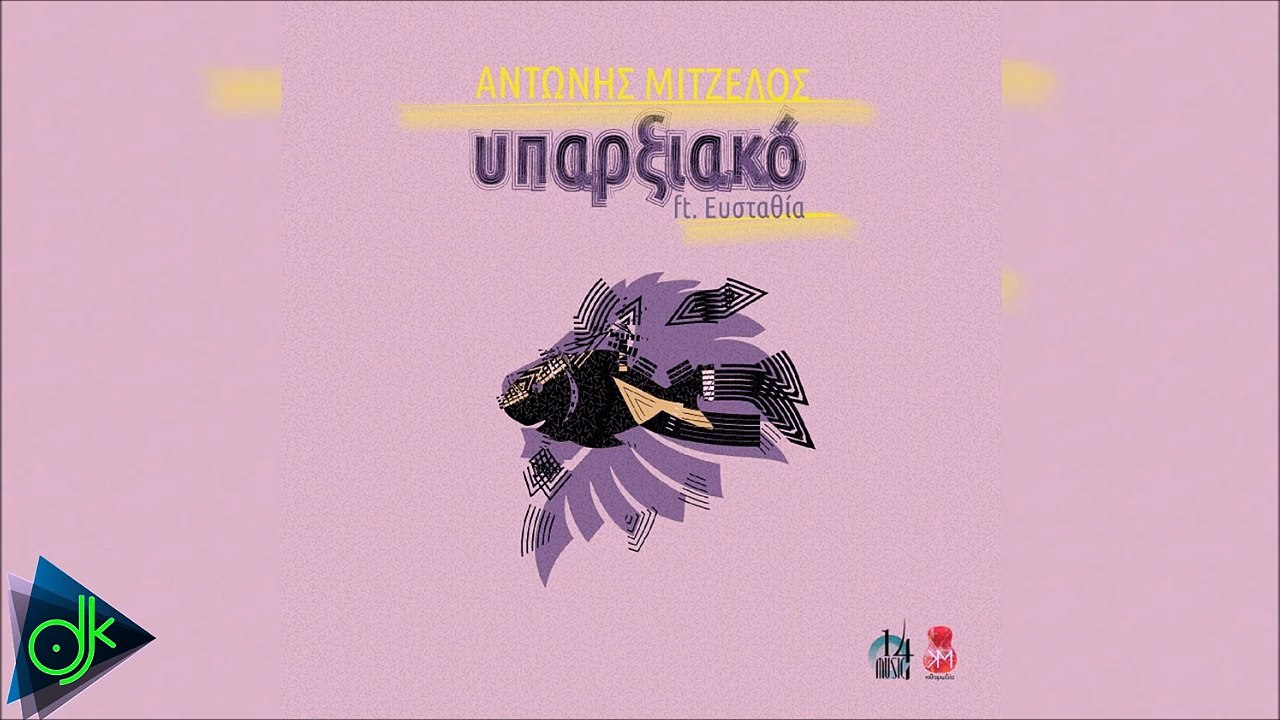 Αντώνης Μιτζέλος Feat. Ευσταθία - Υπαρξιακό