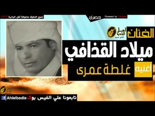 ميلاد القذافي   غـلـطـة عـمـرى