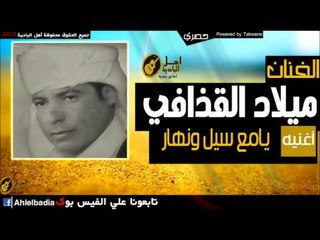 ميلاد القذافي   يامع سيل ونهار