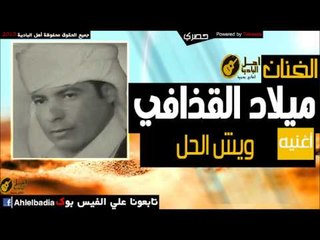 ميلاد القذافي   ويش الحل