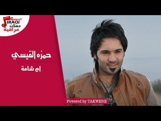 حمزه القيسي - ام شامة