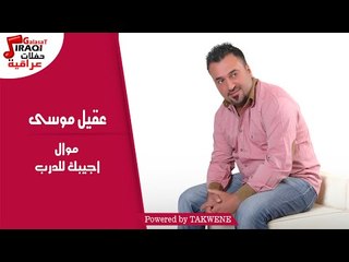 عقيل موسى - موال  |  اجيبك للدرب / Aqil Mousa - Mawal  |  Agebk Lldrb