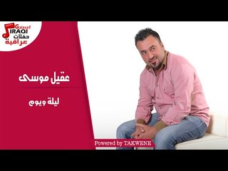 عقيل موسى - ليلة ويوم / Aqil Mousa - Lila W Youm
