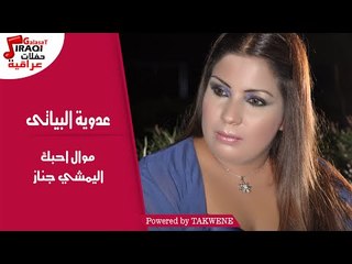 عدوية البيانى - موال احبك  |  اليمشي جناز / Adwia Elbiany - Mawal Ahbak  |  Elymshy Gnaz