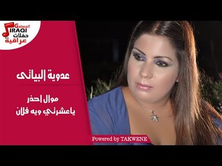 عدوية البيانى - موال احذر  + ياعشرتي ويه فلان / Adwia Elbiany - Mawal Ehzar + Ya Eshrty Weh Folan