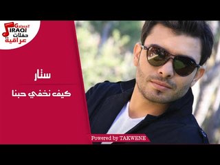ستار - كيف نخفي حبنا / Satar - Kef Nkhfy Hobna