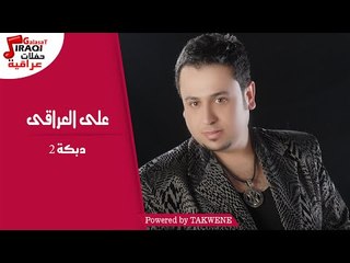 على العراقى - دبكة 2
