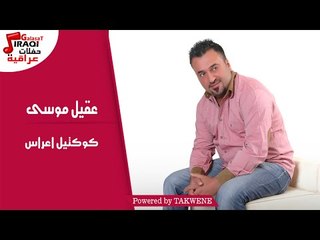 عقيل موسى - كوكتيل اعراس / Aqil Mousa - Kokteel Aaras