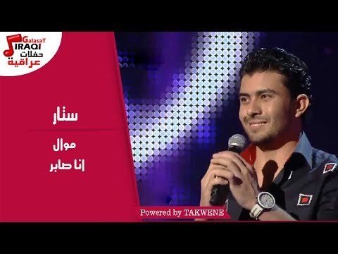 ستار - موال | انا صابر / Satar - Mawal | Ana Saber
