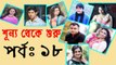 Bangla Natok Shunno Theke Shuru Part 18