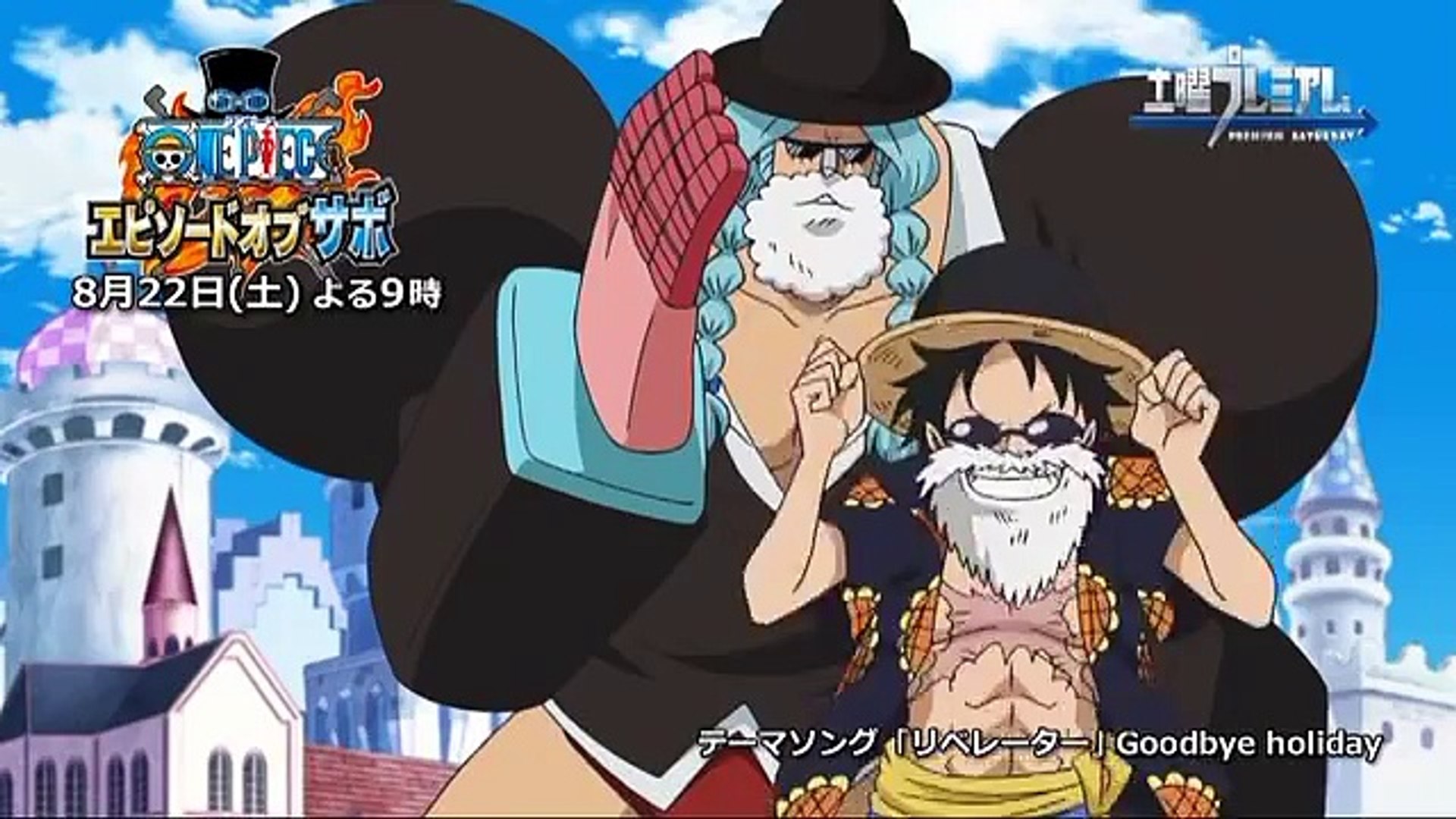 8月22日 土 放送 土曜プレミアム ワンピース エピソード オブ サボ Pv 絆編 Video Dailymotion