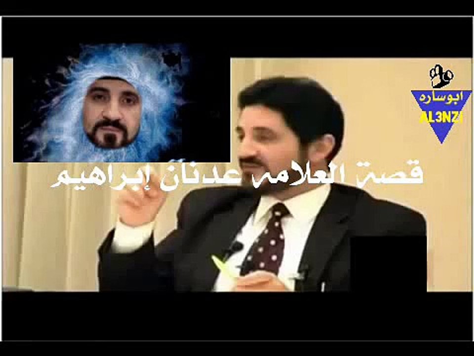 العلامه عدنان ابراهيم والقلم السحري