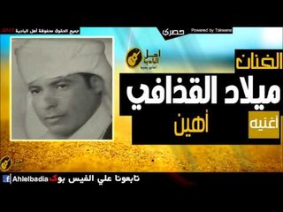 ميلاد القذافي   اهين