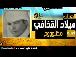 ميلاد القذافي   مظلوووم