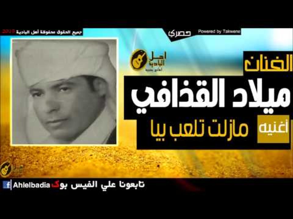 ميلاد القذافي   مازلت تلعب بيا