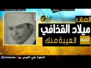 ميلاد القذافي   الـعـيـبـة مـنـك