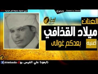 ميلاد القذافي   بعدكم غوالى