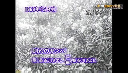 別れのサンバ・・長谷川きよし