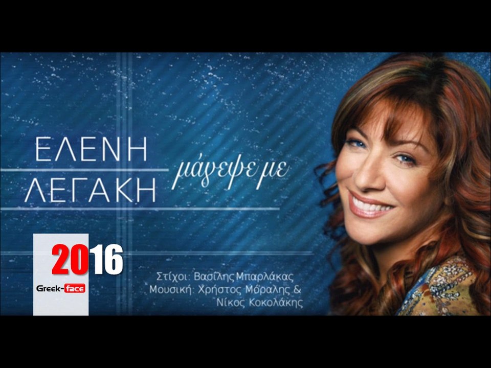 ΕΛ l Ελένη Λεγάκη - Μάγεψε με  | 19.02.2016  (Official mp3 hellenicᴴᴰ music web promotion) Greek- face