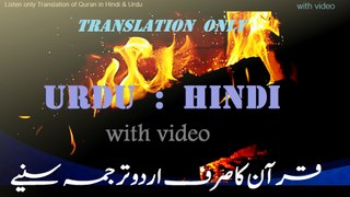 قرآن صرف اردو زبان میں سنےویڈیو کے ساتھ :Quran sirf Urdu or Hindi Language main |Sura Insan