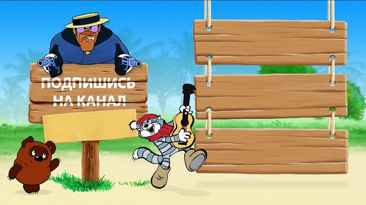 Песни из мультфильмов - Песня разбойников (По сле�