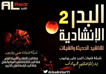 نشيد قمرا للمنشد حامد الضبعان اناشيد المقناص الثالث. قناة البدر الانشادية