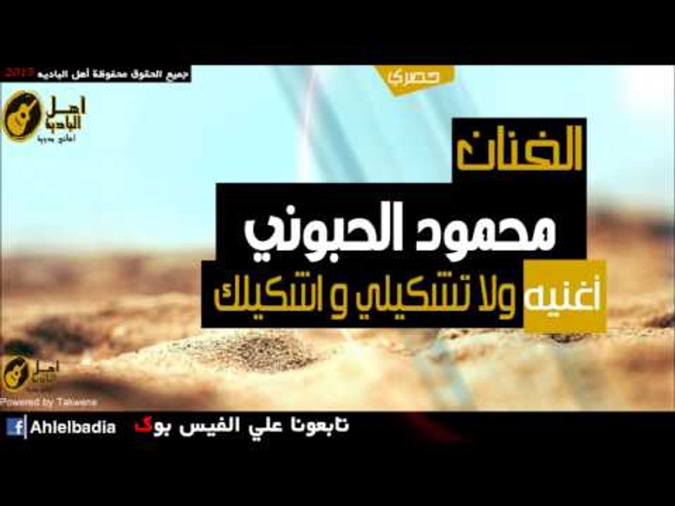 محمود الحمبوني   ولا تشكيلي و اشكيلك