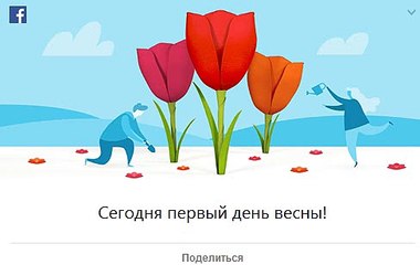 Первый день весны 20 марта от facebook