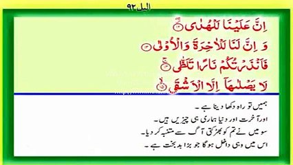 Video Quran with Urdu Translation Surah Al Lail 92
