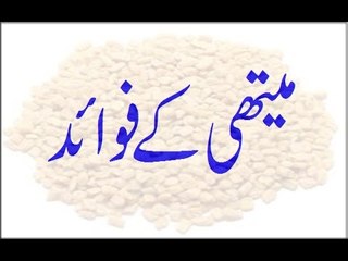 Methi ke fawaid in urdu - Hindi