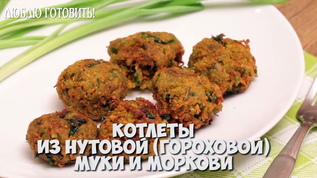 Котлеты из нутовой (гороховой) муки и моркови