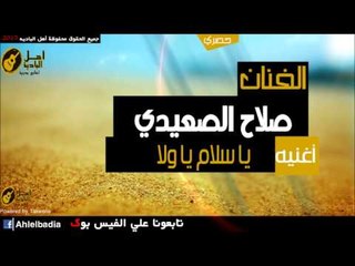 صلاح الصعيدي -  يا سلام يا ولا