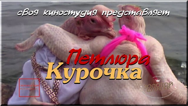 Курочка- Петлюра (Прикольный клип 2016)