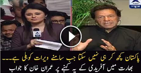 Virat Kohli Ke Samne Hum Kuch Nahin Kar Sakte--Imran Khan Response On Afridi Statement-