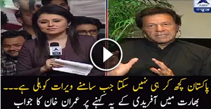 Virat Kohli Ke Samne Hum Kuch Nahin Kar Sakte Imran Khan Response On Afridi Statement-
