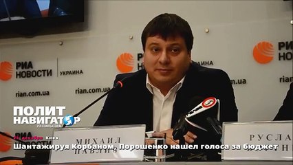 Шантажируя Корбаном, Порошенко нашел голоса за бюджет