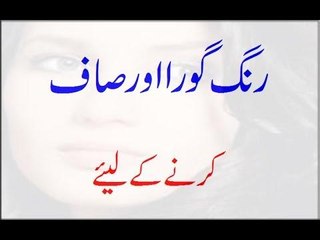 Safed Rang karne Karne k Gharelu Totka Hindi - Urdu